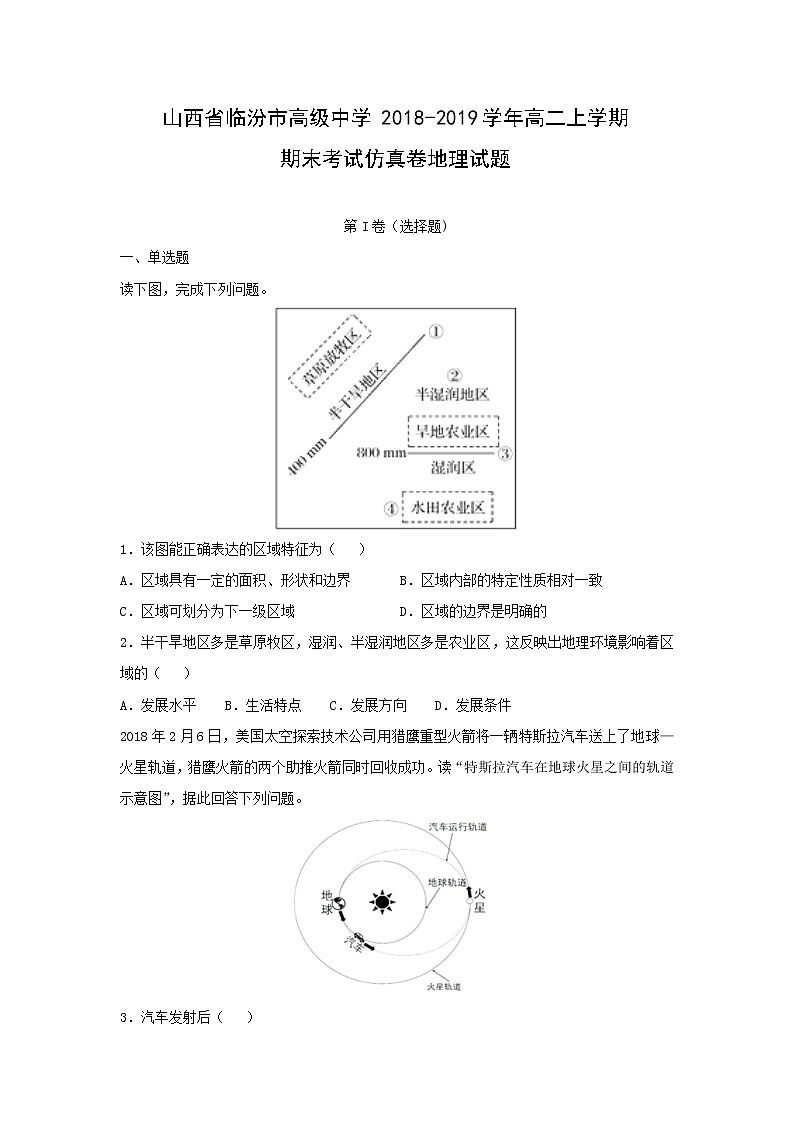【地理】山西省临汾市高级中学2018-2019学年高二上学期期末考试仿真卷试题（解析版）01
