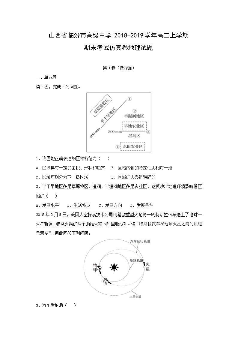 【地理】山西省临汾市高级中学2018-2019学年高二上学期期末考试仿真卷试题（解析版）01