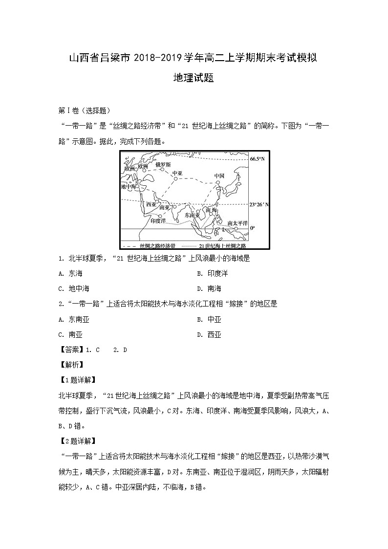 【地理】山西省吕梁市2018-2019学年高二上学期期末考试模拟试题（解析版）01