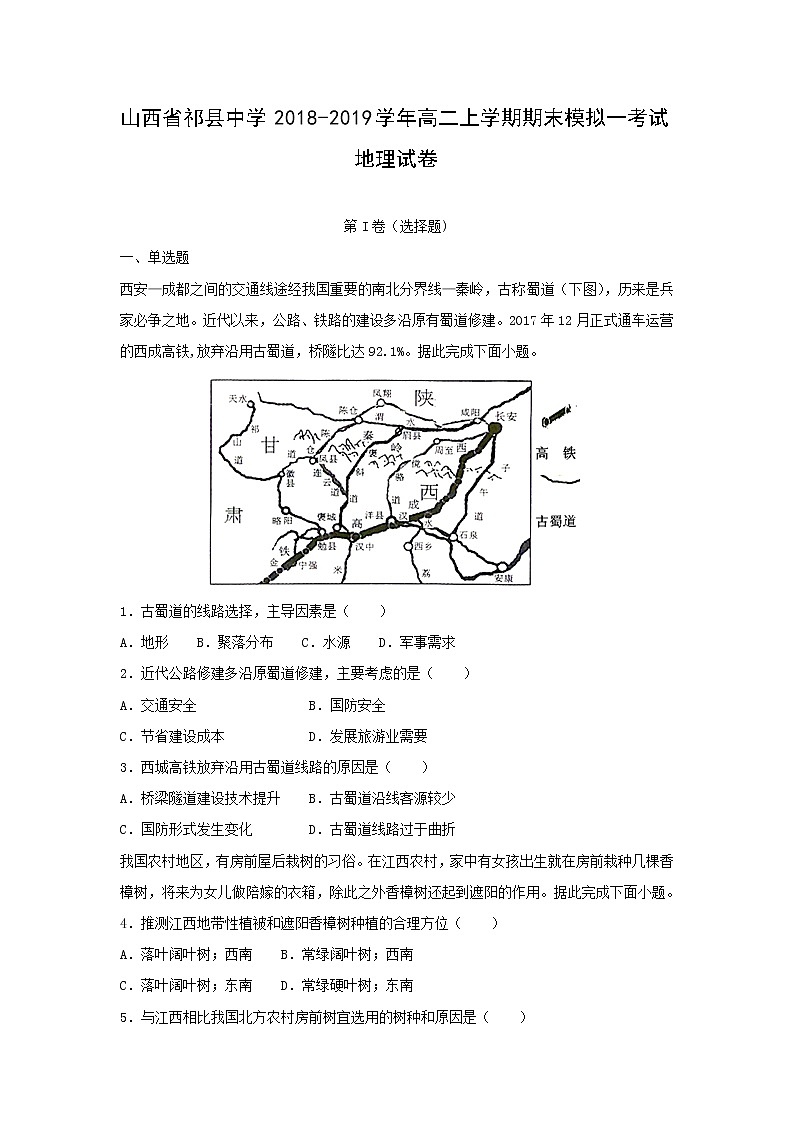 【地理】山西省祁县中学2018-2019学年高二上学期期末模拟一考试试卷（解析版）01