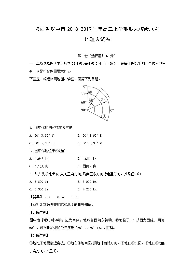 【地理】陕西省汉中市2018-2019学年高二上学期期末校级联考A试卷（解析版）01
