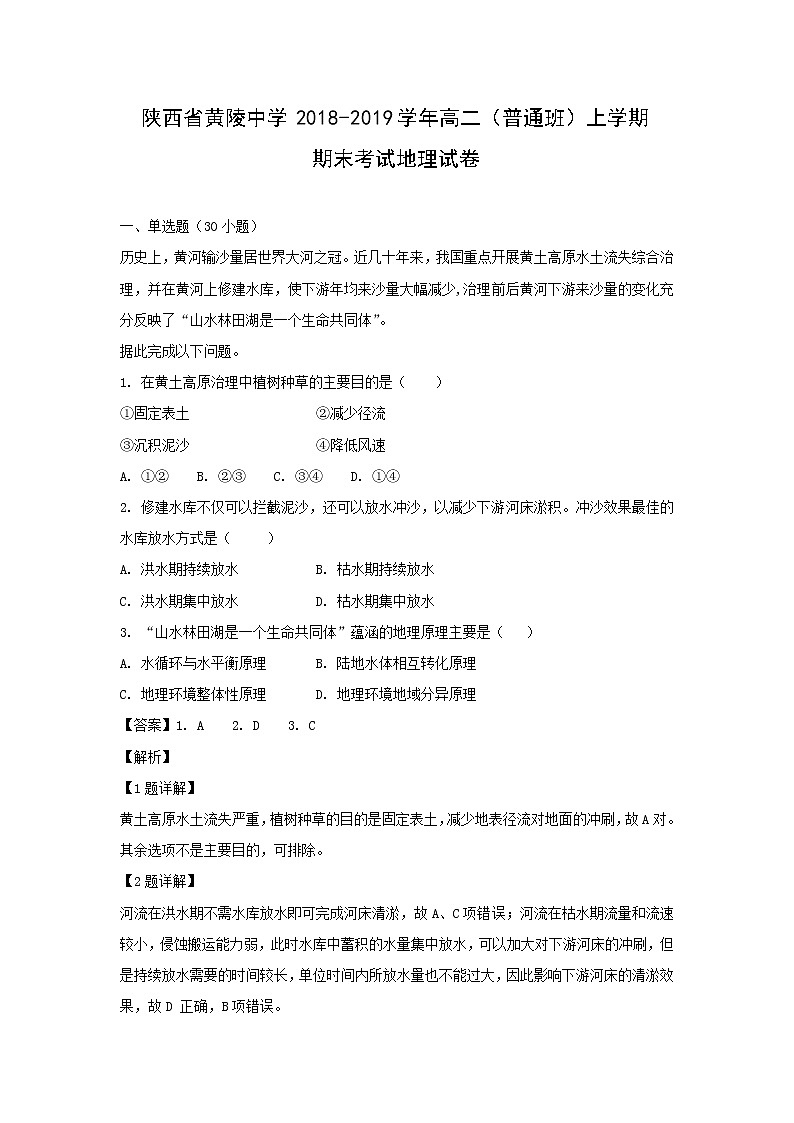 【地理】陕西省黄陵中学2018-2019学年高二（普通班）上学期期末考试试卷（解析版）01