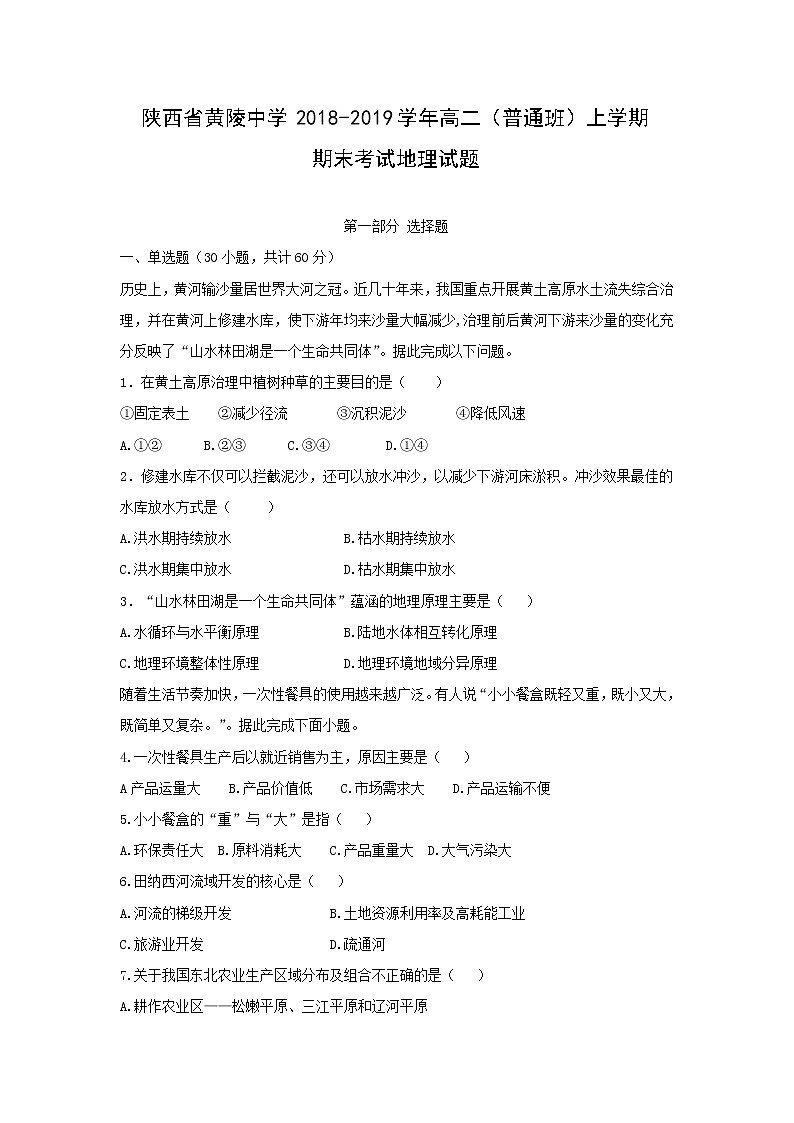 【地理】陕西省黄陵中学2018-2019学年高二（普通班）上学期期末考试试题01