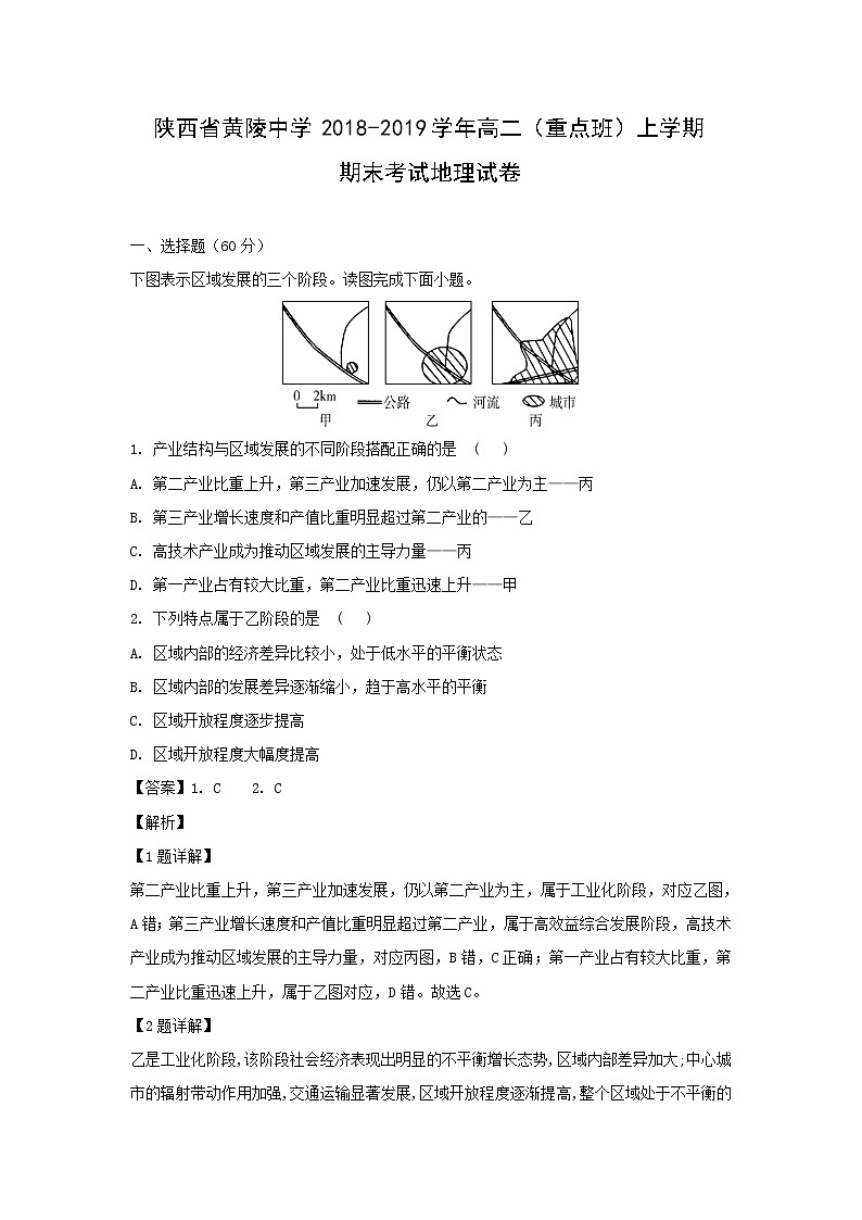 【地理】陕西省黄陵中学2018-2019学年高二（重点班）上学期期末考试试卷（解析版）01