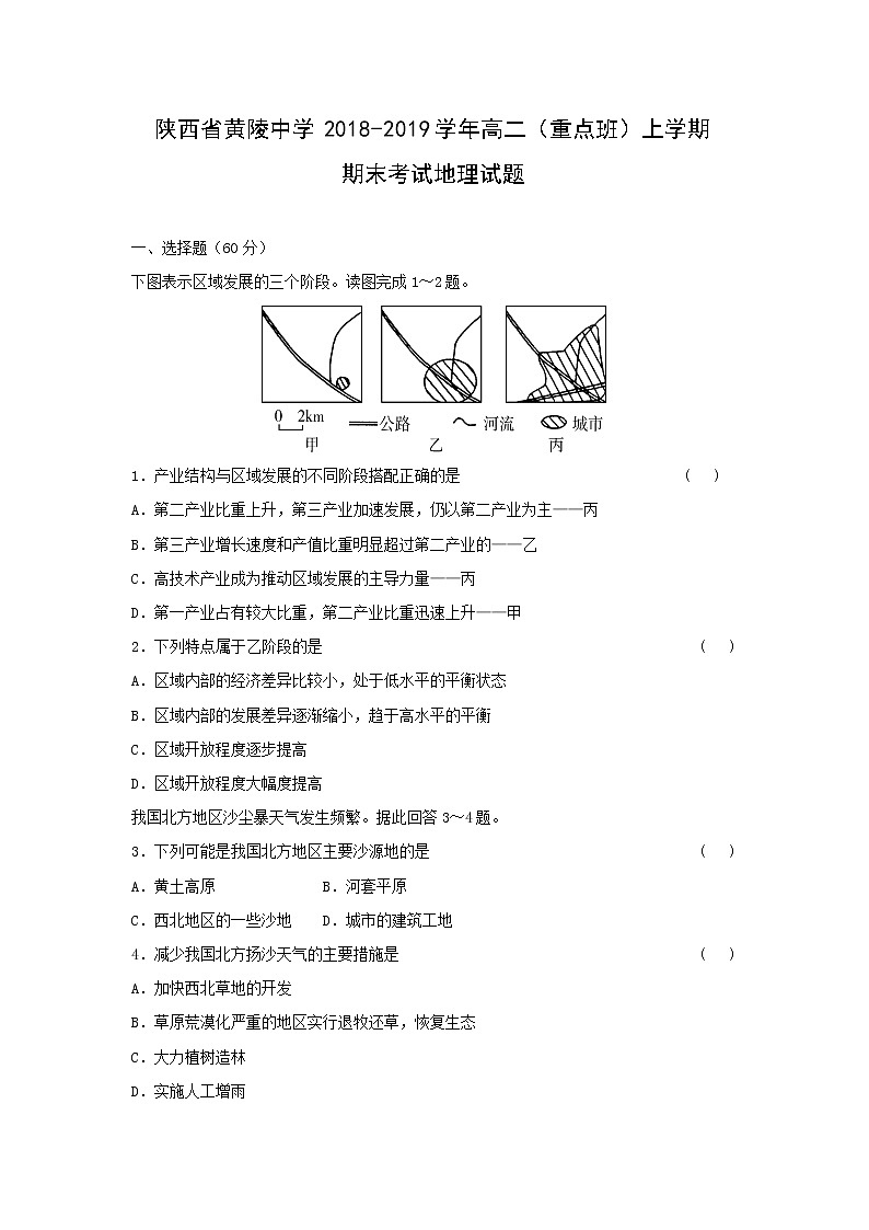 【地理】陕西省黄陵中学2018-2019学年高二（重点班）上学期期末考试试题01
