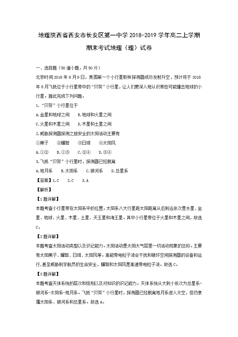 【地理】陕西省西安市长安区第一中学2018-2019学年高二上学期期末考试（理）试卷（解析版）01