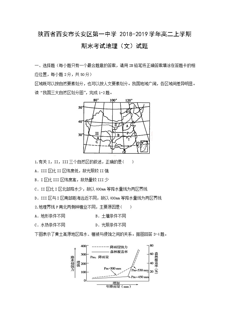 【地理】陕西省西安市长安区第一中学2018-2019学年高二上学期期末考试（文）试题01