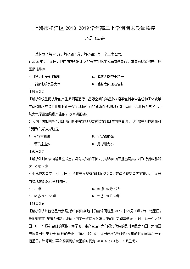 【地理】上海市松江区2018-2019学年高二上学期期末质量监控试卷（解析版）01