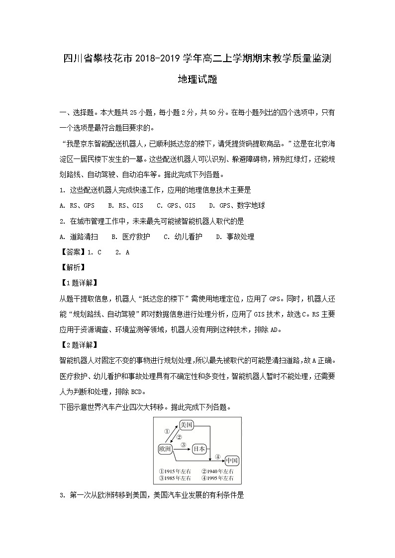 【地理】四川省攀枝花市2018-2019学年高二上学期期末教学质量监测试题（解析版）第1页