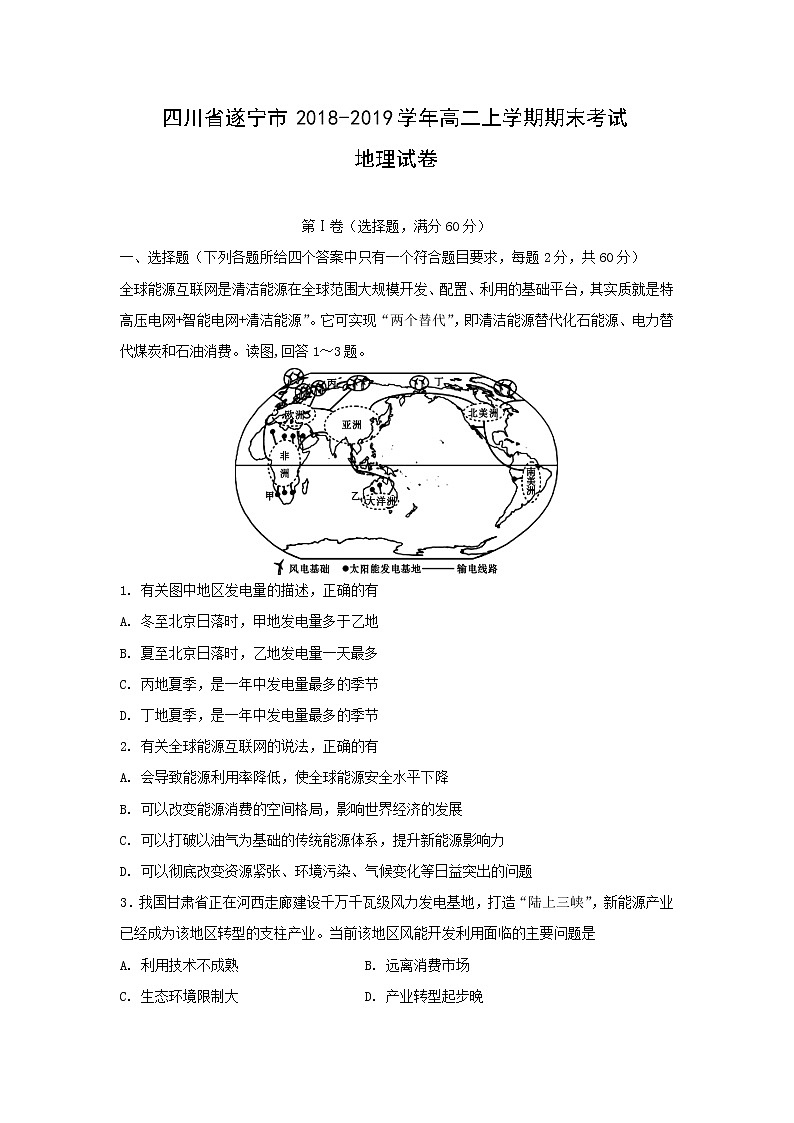 【地理】四川省遂宁市2018-2019学年高二上学期期末考试01