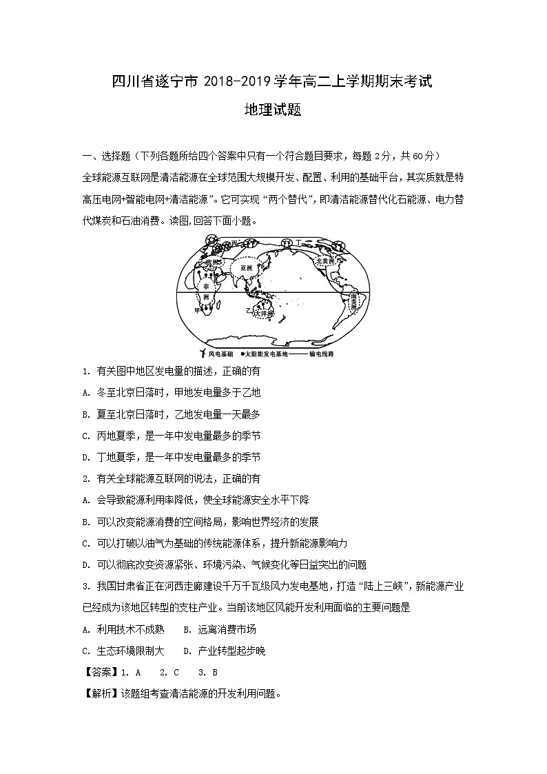 【地理】四川省遂宁市2018-2019学年高二上学期期末考试试题（解析版）01