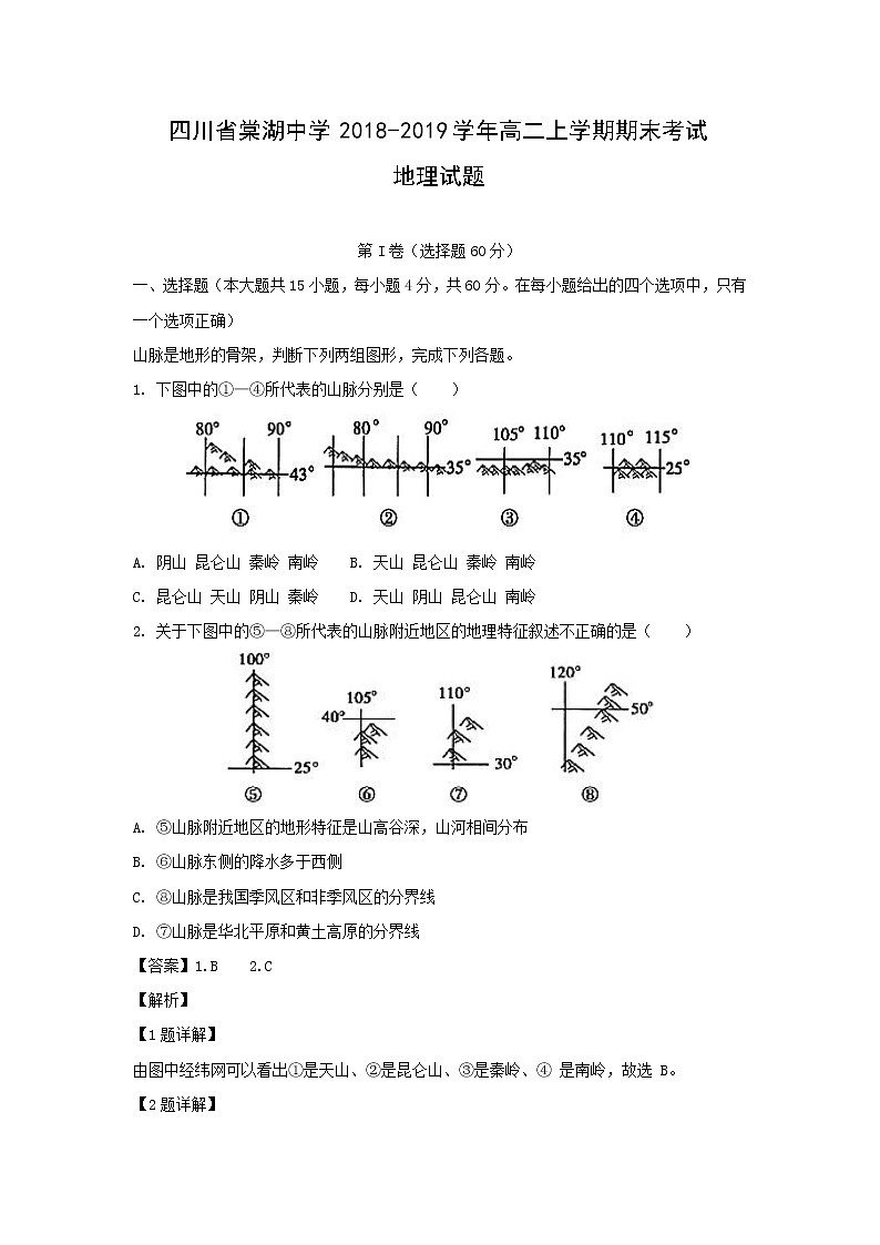 【地理】四川省棠湖中学2018-2019学年高二上学期期末考试试题（解析版）01