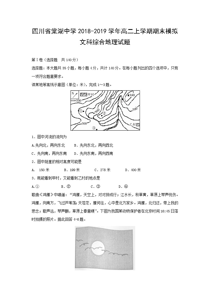【地理】四川省棠湖中学2018-2019学年高二上学期期末模拟文科综合试题01