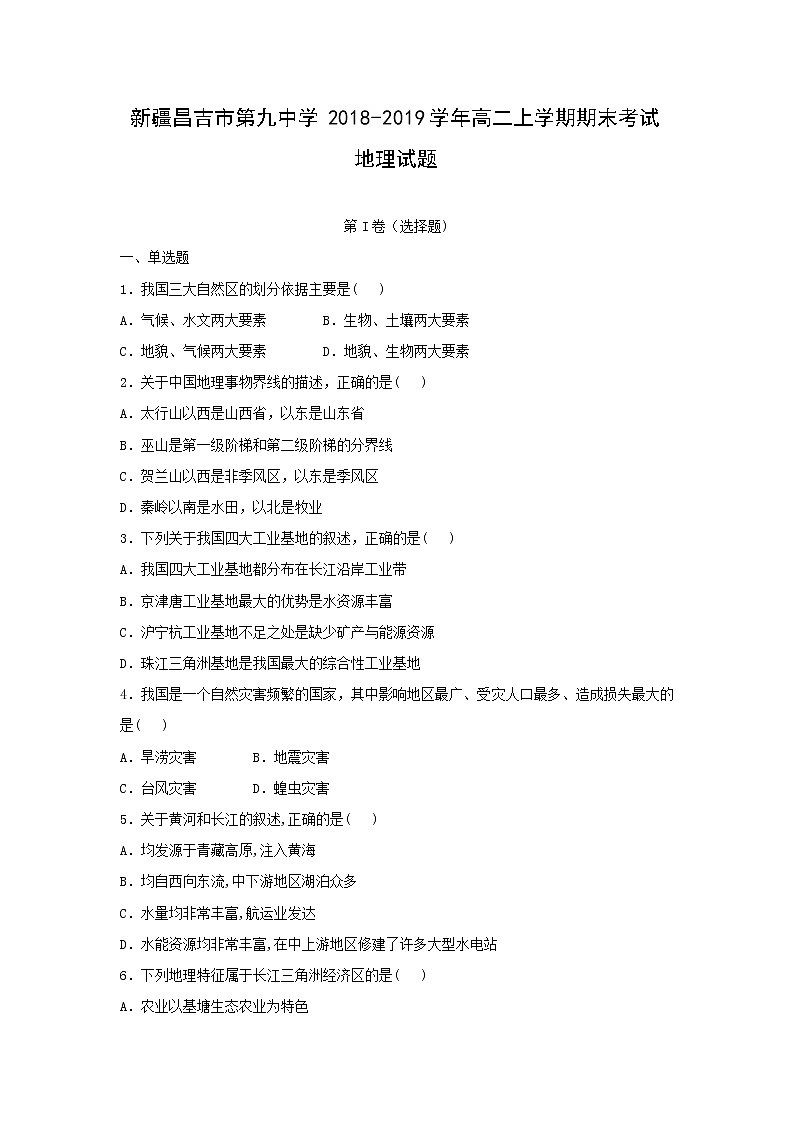 【地理】新疆昌吉市第九中学2018-2019学年高二上学期期末考试试题（解析版）01