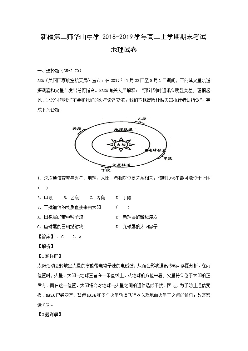 【地理】新疆第二师华山中学2018-2019学年高二上学期期末考试试卷（解析版）01