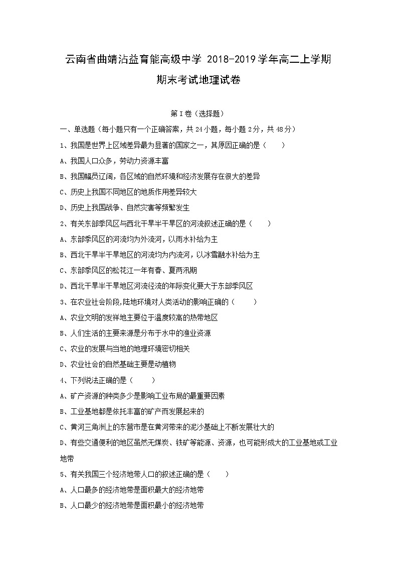 【地理】云南省曲靖沾益育能高级中学2018-2019学年高二上学期期末考试试卷01