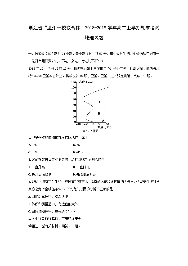 【地理】浙江省“温州十校联合体”2018-2019学年高二上学期期末考试试题01