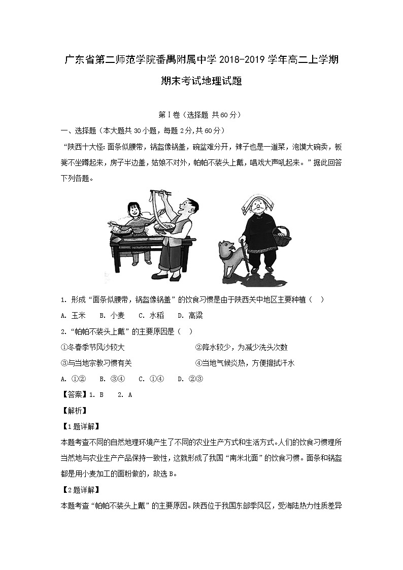【地理】广东省第二师范学院番禺附属中学2018-2019学年高二上学期期末考试试题（解析版）01