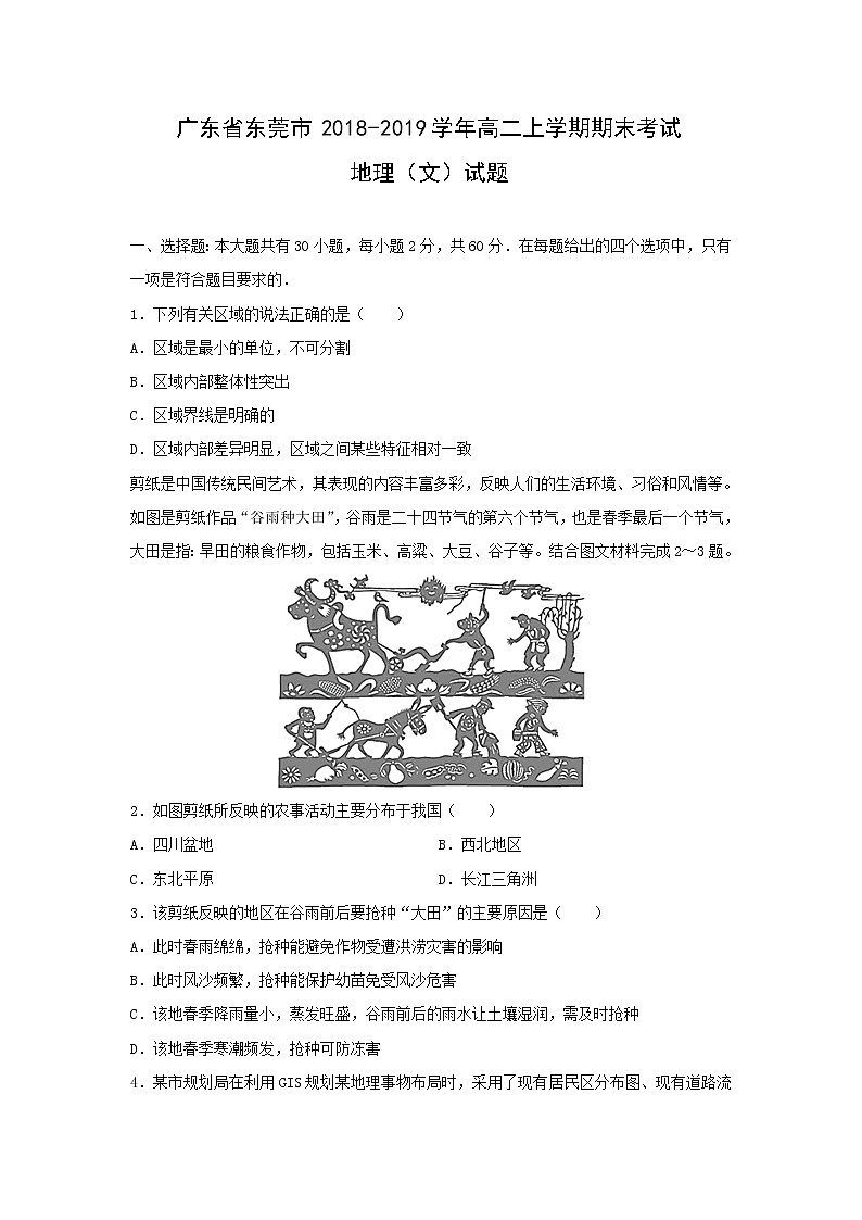 【地理】广东省东莞市2018-2019学年高二上学期期末考试（文）试题（解析版）01