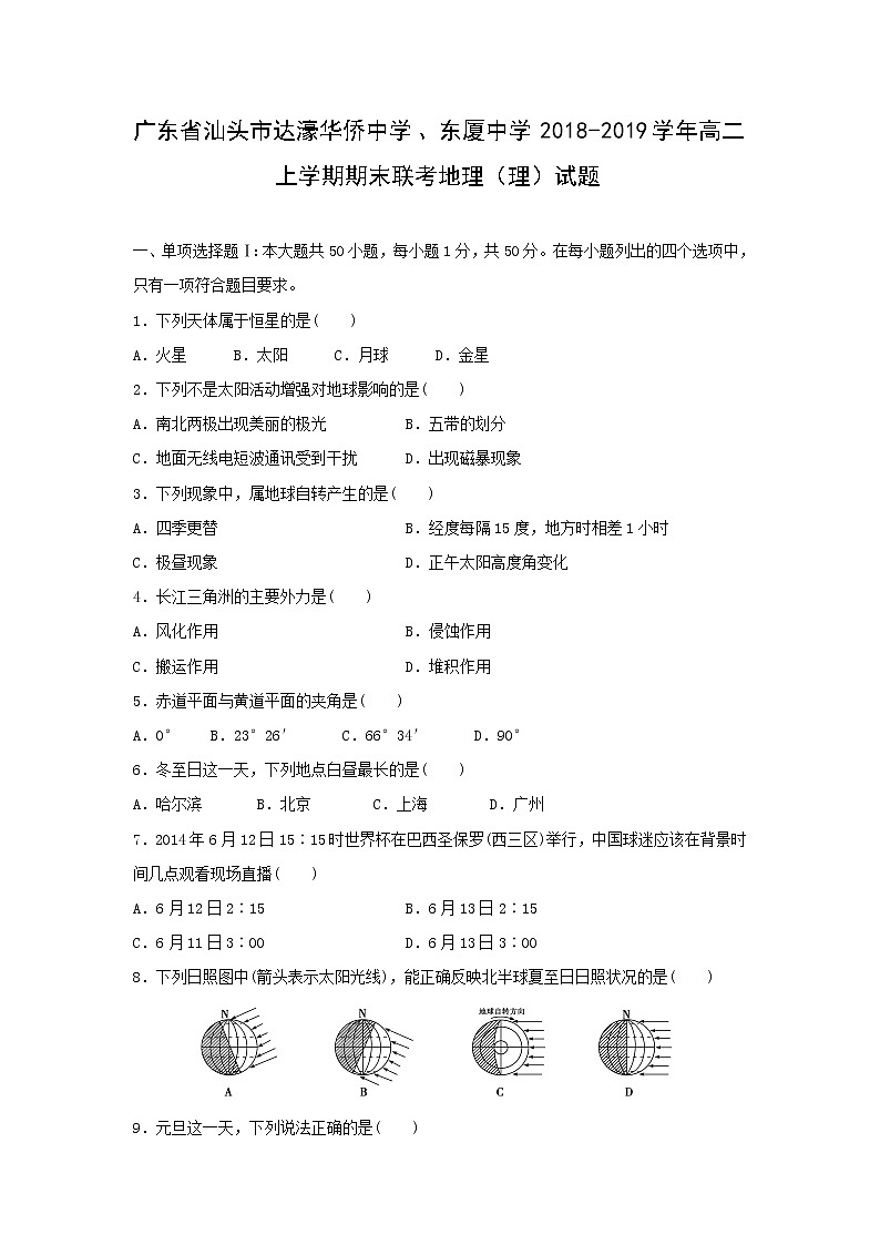 【地理】广东省汕头市达濠华侨中学、东厦中学2018-2019学年高二上学期期末联考（理）试题01