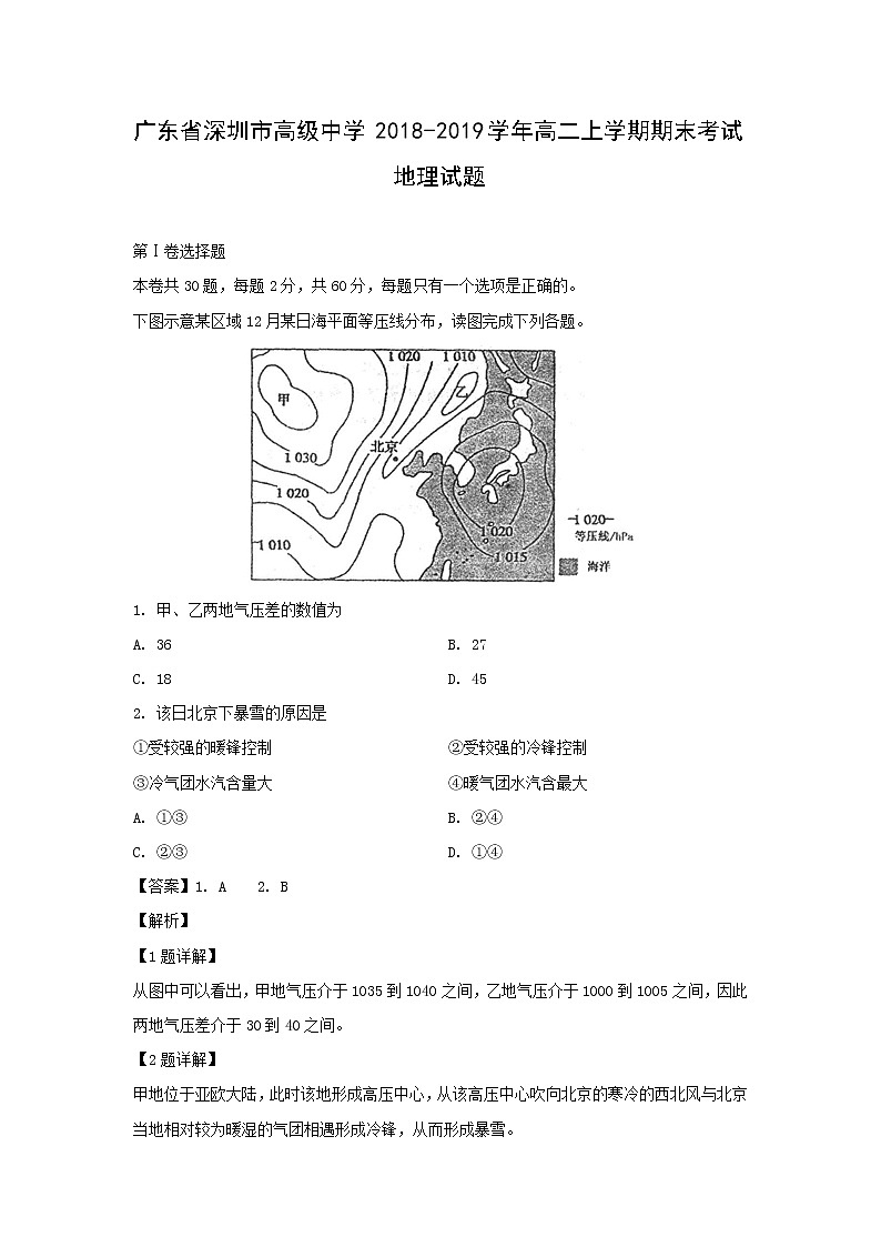 【地理】广东省深圳市高级中学2018-2019学年高二上学期期末考试试题（解析版）01