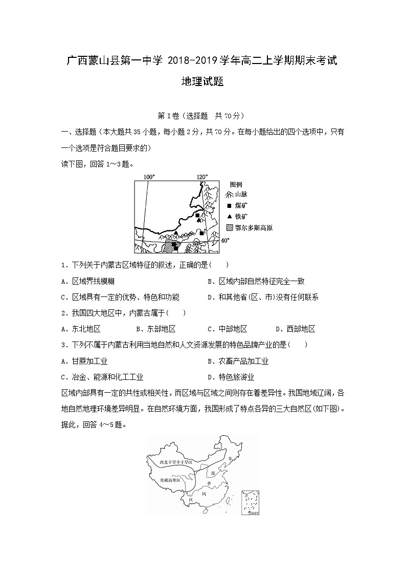 【地理】广西蒙山县第一中学2018-2019学年高二上学期期末考试试题第1页