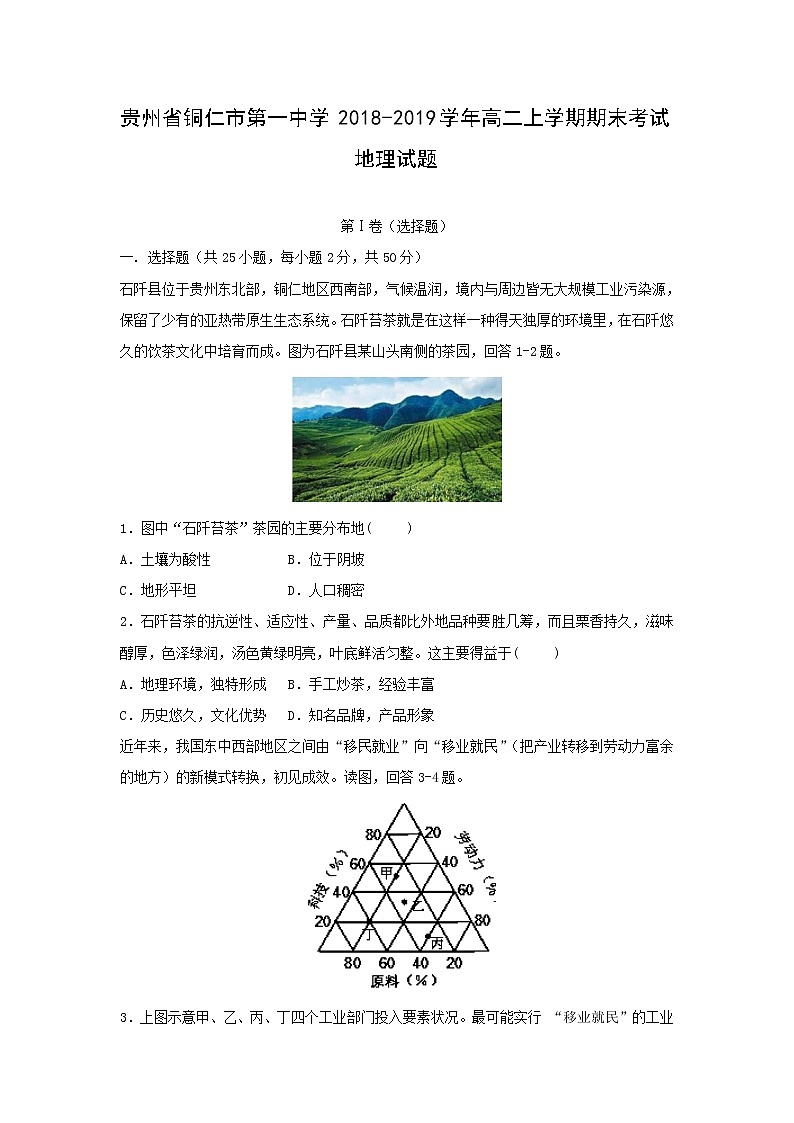 【地理】贵州省铜仁市第一中学2018-2019学年高二上学期期末考试试题01
