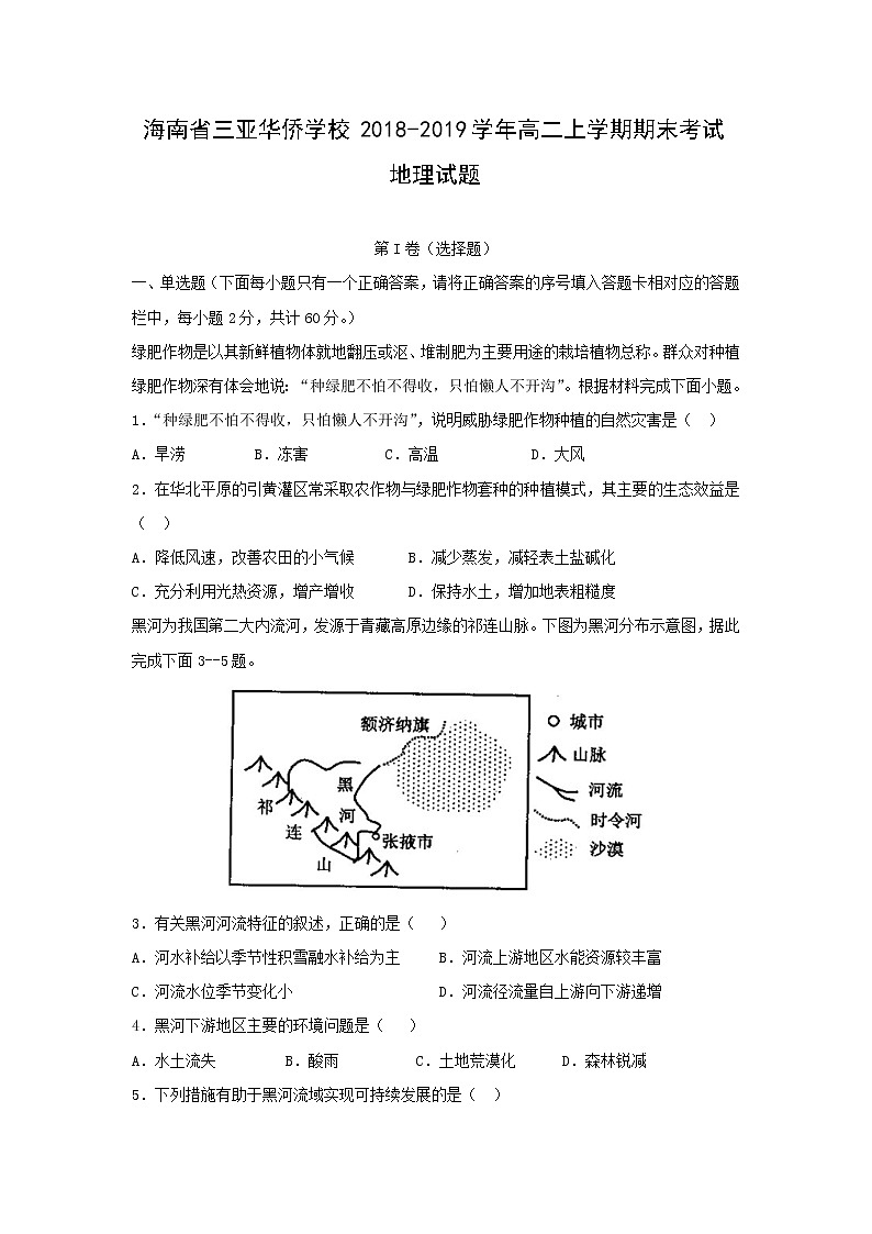 【地理】海南省三亚华侨学校2018-2019学年高二上学期期末考试试题第1页