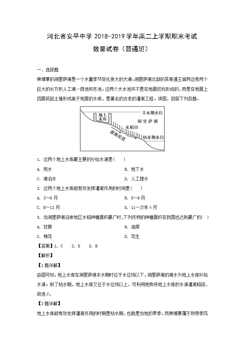【地理】河北省安平中学2018-2019学年高二上学期期末考试试卷（普通班）（解析版）01