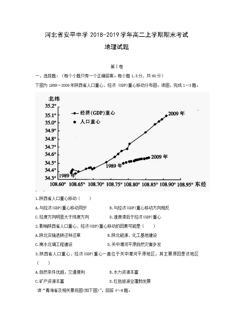 【地理】河北省安平中学2018-2019学年高二上学期期末考试试题（实验班）01