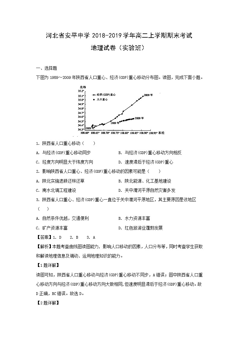 【地理】河北省安平中学2018-2019学年高二上学期期末考试试卷（实验班）（解析版）01