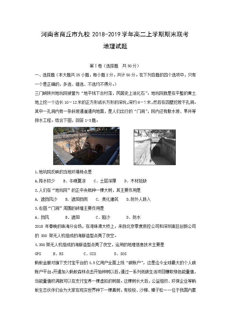 【地理】河南省商丘市九校2018-2019学年高二上学期期末联考试题01