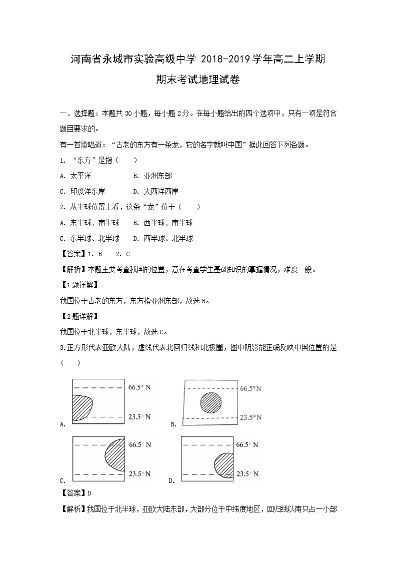 【地理】河南省永城市实验高级中学2018-2019学年高二上学期期末考试试卷（解析版）01