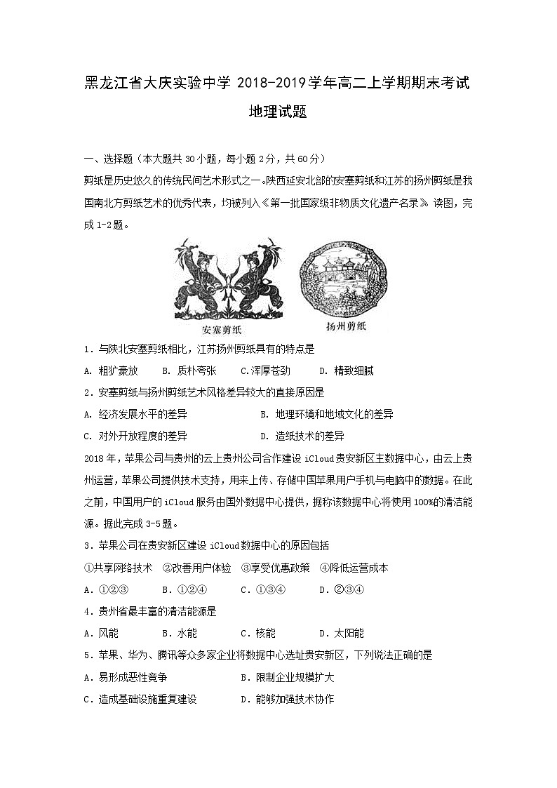 【地理】黑龙江省大庆实验中学2018-2019学年高二上学期期末考试试题01