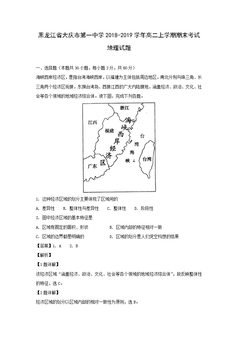 【地理】黑龙江省大庆市第一中学2018-2019学年高二上学期期末考试试题（解析版）第1页