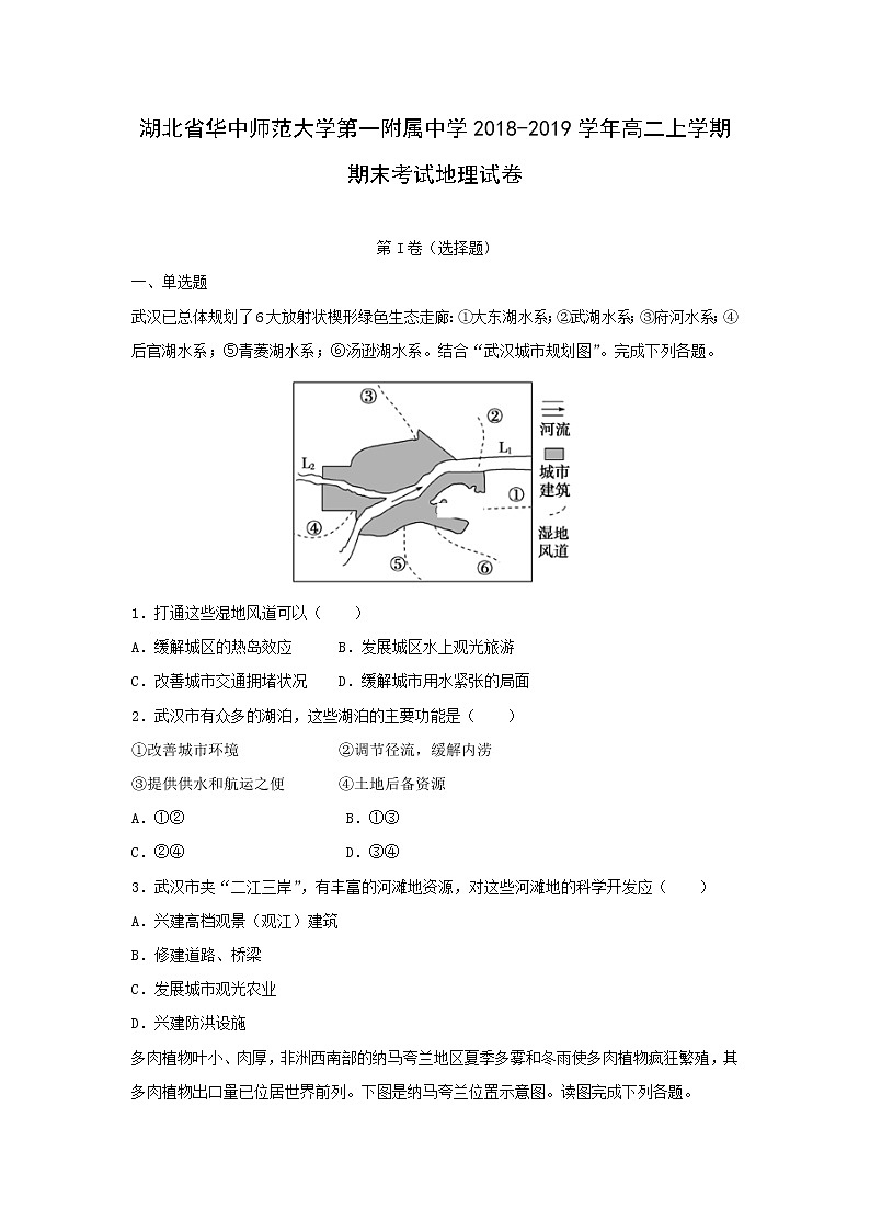 【地理】湖北省华中师范大学第一附属中学2018-2019学年高二上学期期末考试试卷（解析版）01