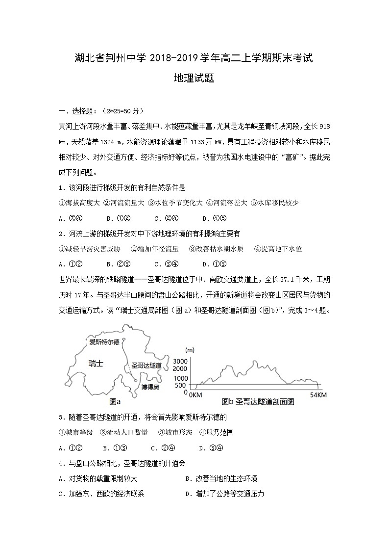 【地理】湖北省荆州中学2018-2019学年高二上学期期末考试试题01