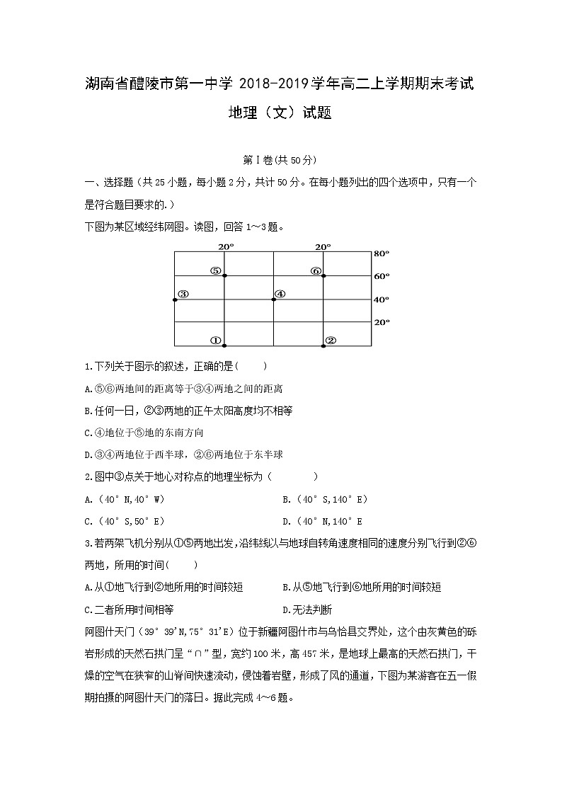 【地理】湖南省醴陵市第一中学2018-2019学年高二上学期期末考试（文）试题01