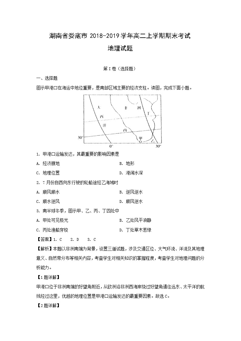 【地理】湖南省娄底市2018-2019学年高二上学期期末考试试题（解析版）01