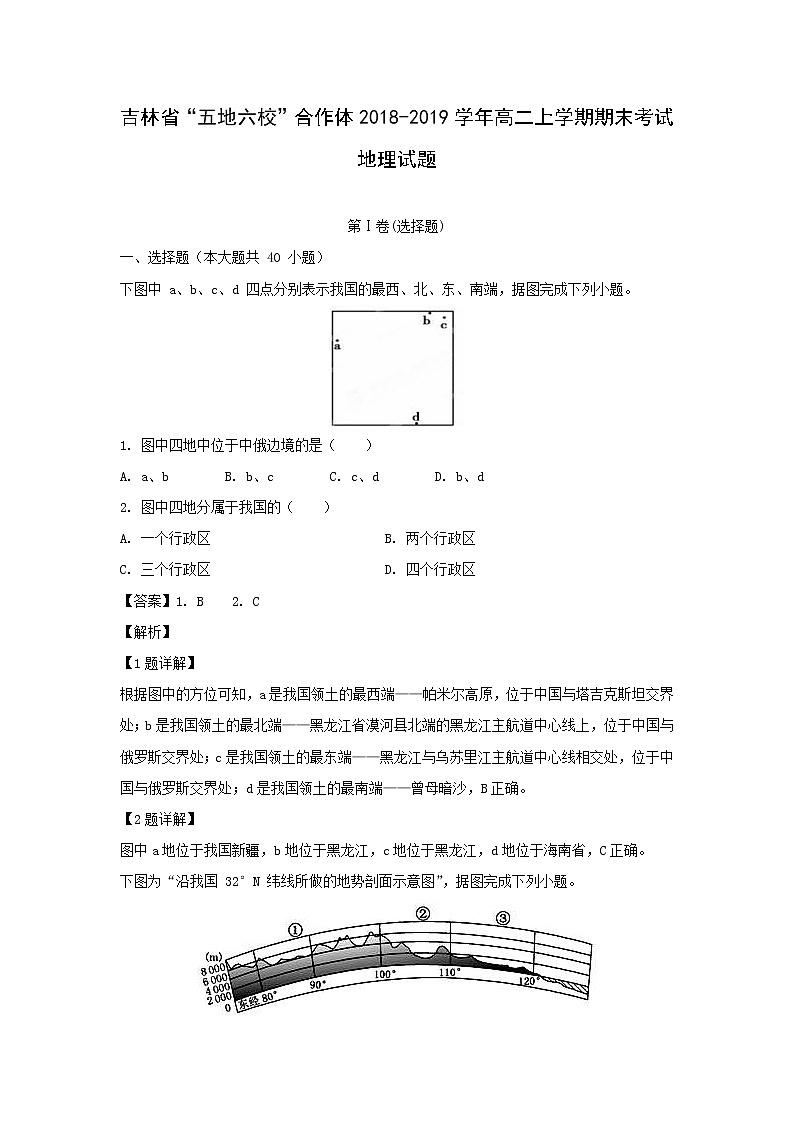 【地理】吉林省“五地六校”合作体2018-2019学年高二上学期期末考试试题（解析版）01