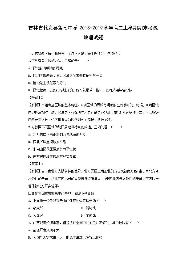 【地理】吉林省乾安县第七中学2018-2019学年高二上学期期末考试试题（解析版）01