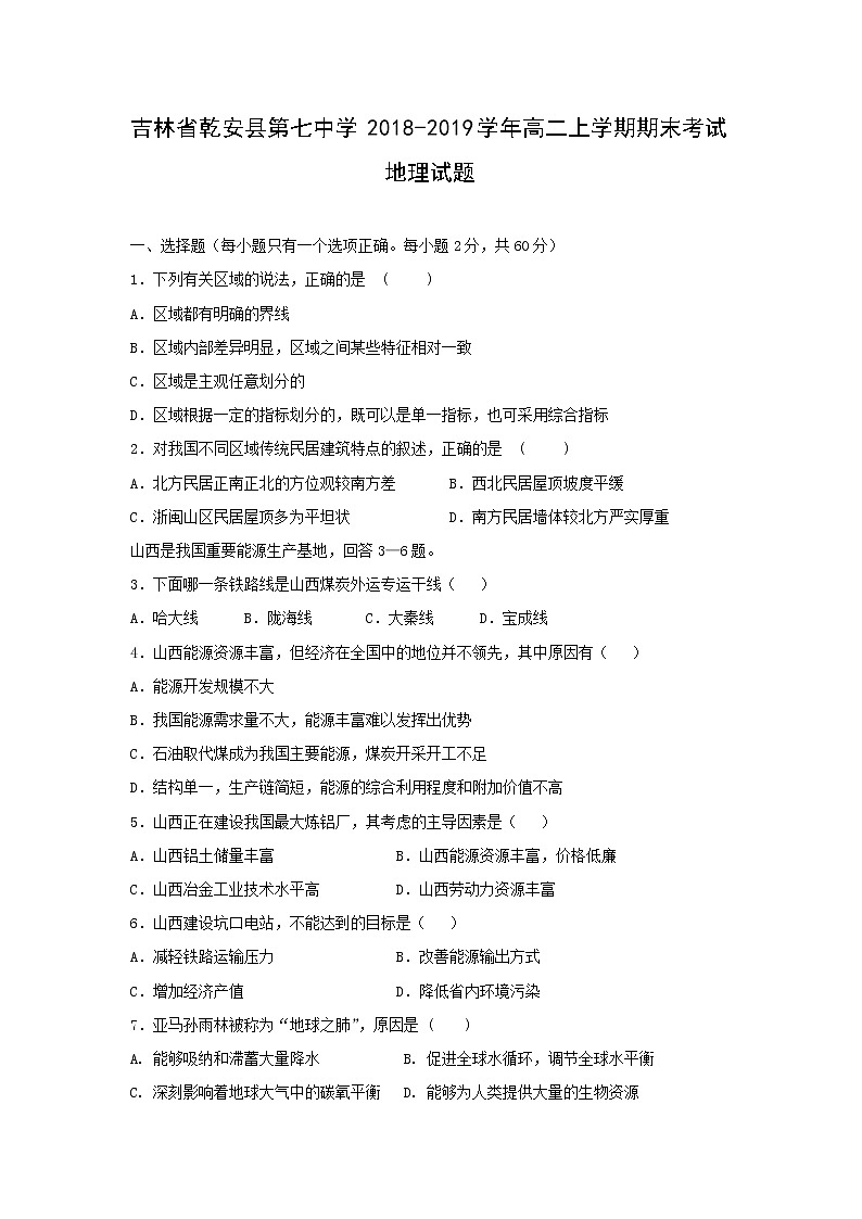 【地理】吉林省乾安县第七中学2018-2019学年高二上学期期末考试试题01
