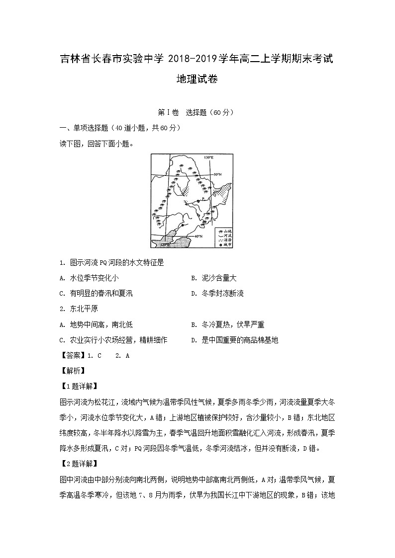 【地理】吉林省长春市实验中学2018-2019学年高二上学期期末考试试卷（解析版）01