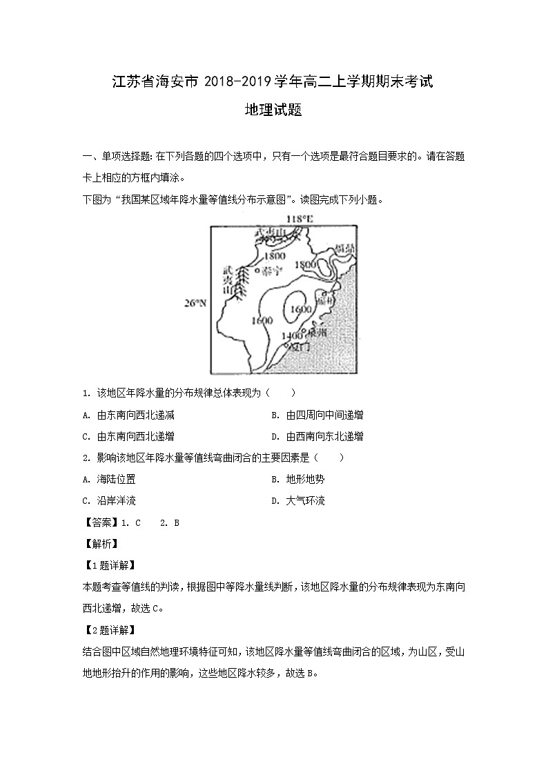 【地理】江苏省海安市2018-2019学年高二上学期期末考试试题（解析版）01