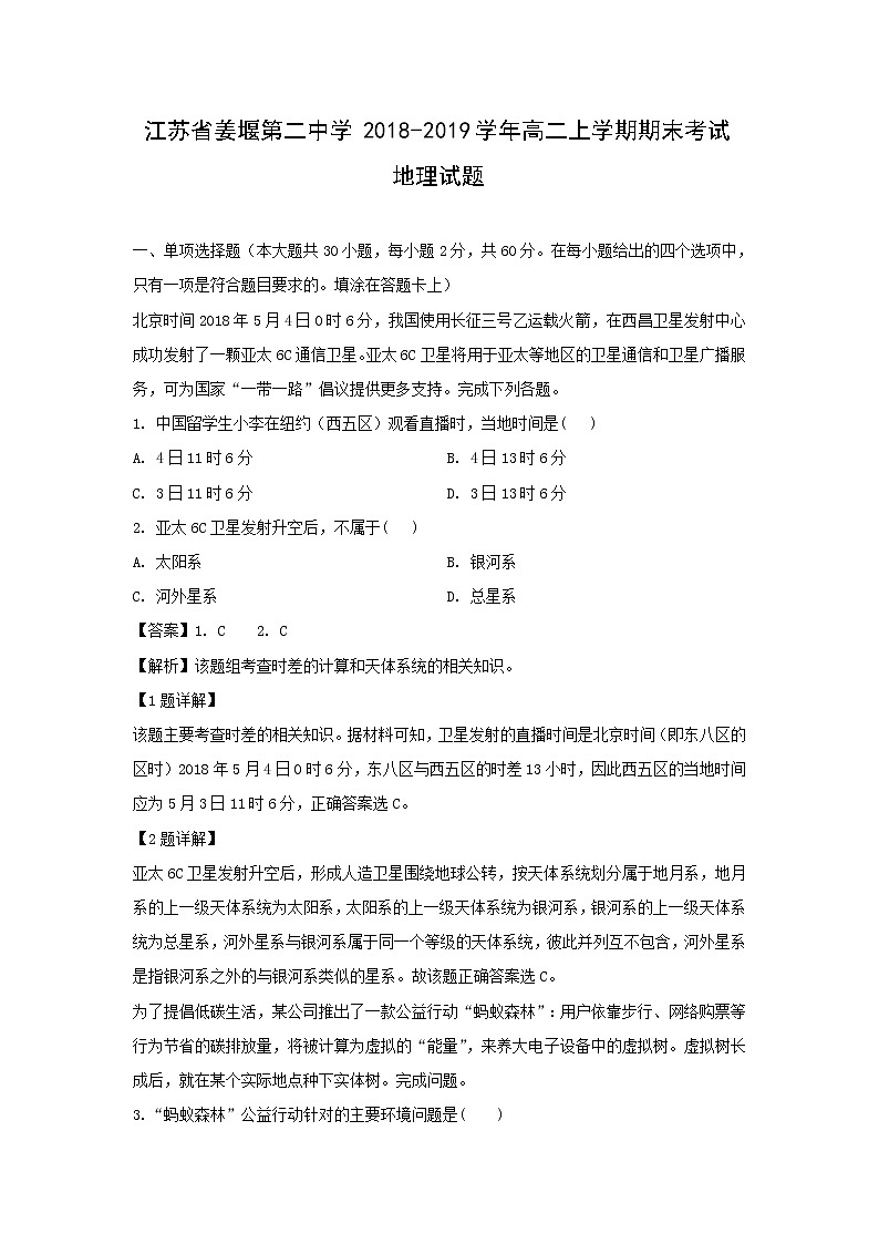 【地理】江苏省姜堰第二中学2018-2019学年高二上学期期末考试试题（解析版）01
