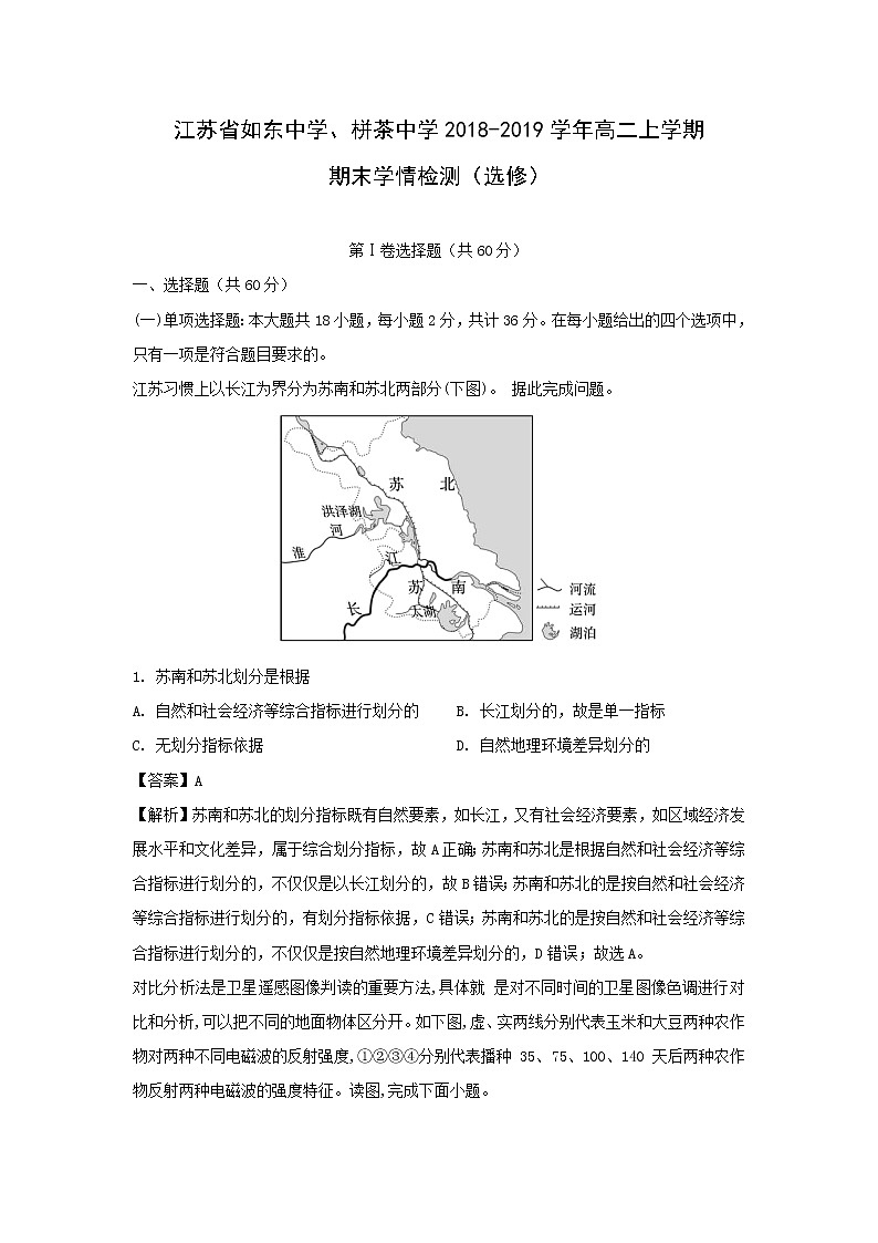 【地理】江苏省如东中学、栟茶中学2018-2019学年高二上学期期末学情检测（选修）（解析版）01