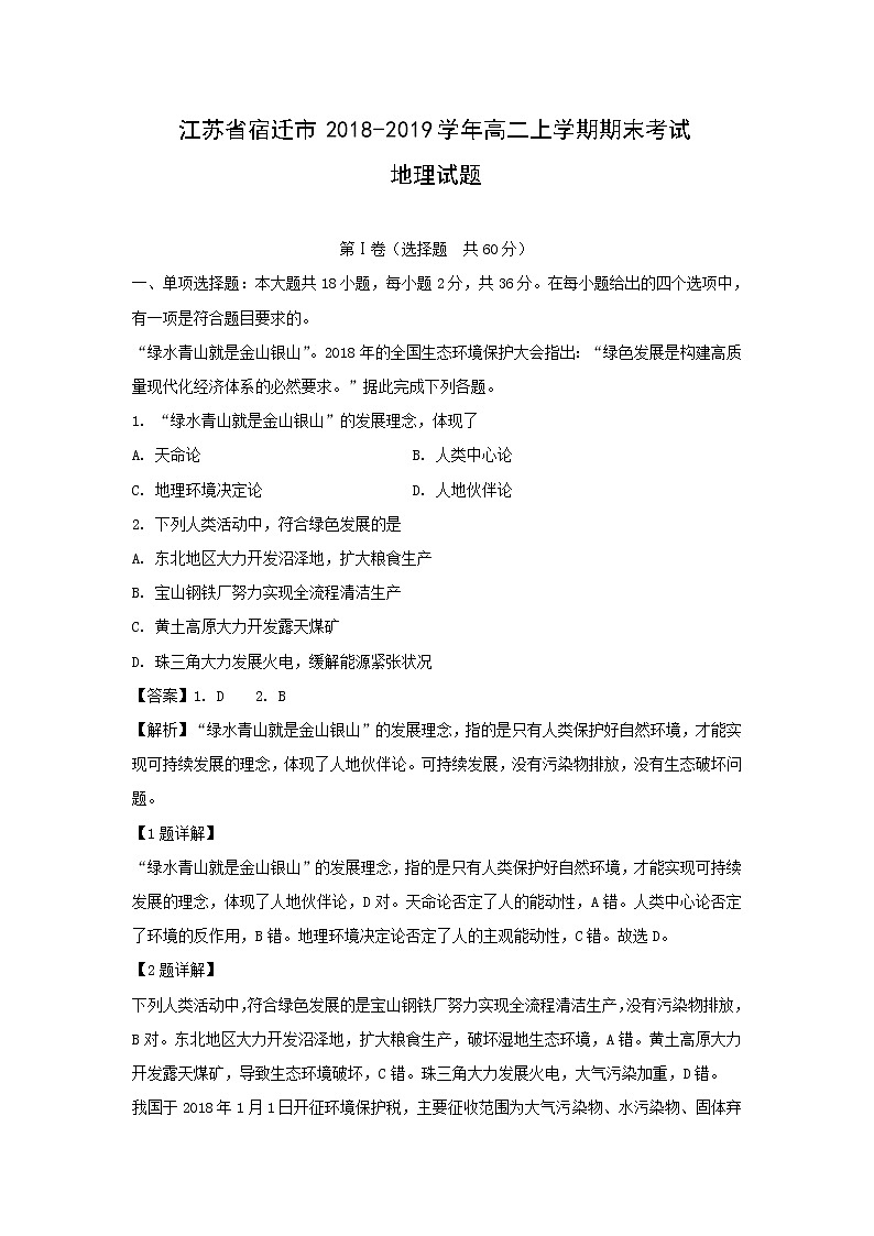 【地理】江苏省宿迁市2018-2019学年高二上学期期末考试试题（解析版）01