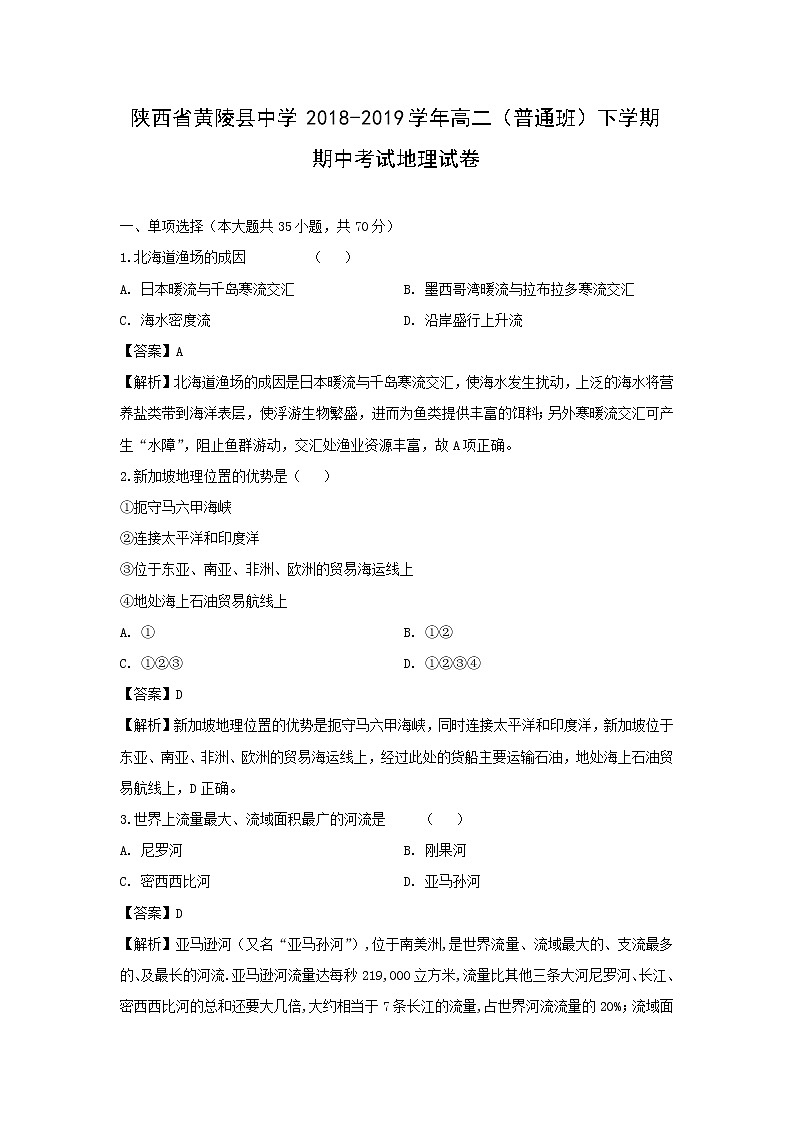 【地理】陕西省黄陵县中学2018-2019学年高二（普通班）下学期期中考试试卷（解析版）01