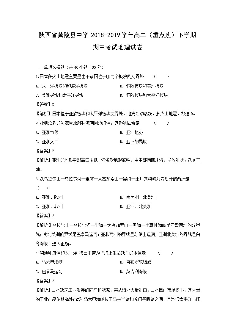 【地理】陕西省黄陵县中学2018-2019学年高二（重点班）下学期期中考试试卷（解析版）01