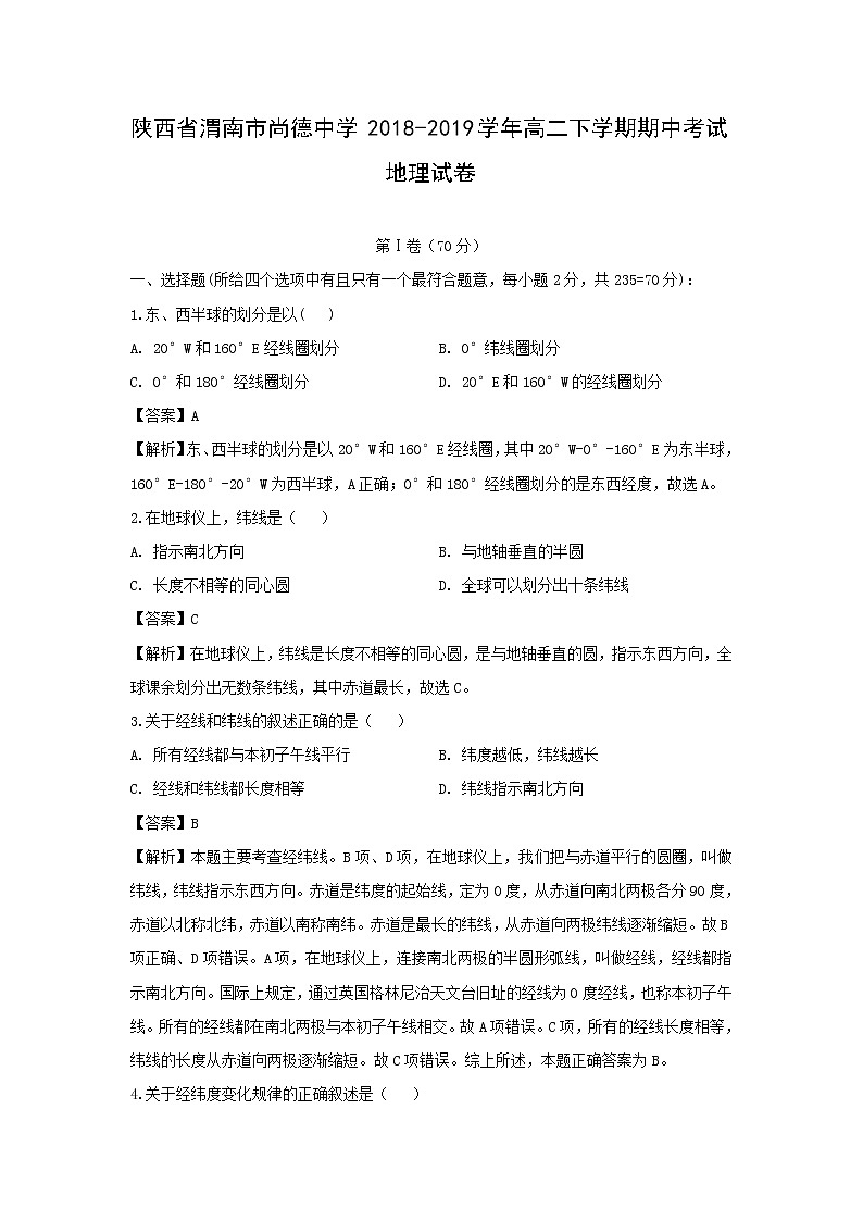 【地理】陕西省渭南市尚德中学2018-2019学年高二下学期期中考试试卷（解析版）01